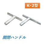 カネソウ マンホール マンホール鉄蓋用 開閉ハンドル K-2型 4本1組