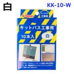 日本理化学 キットパス 工事用 白 10本入 KK-10-W
