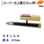 �J�l�~�c �X�[�p�[�d���W 240mm 0.5mm�� �X�e�����X �d���W �����W