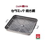 セラミック製 こんがり もち焼きセラミック 21cm角 網板 MF-9 焼き網