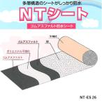 防水シート 1m幅×8m長 ゴムアスファルト防水シート 溜池 貯水池 橋面 公園池 屋上 高防水性 耐久性 柔軟性 耐流動性 施工性 NT-PS 26 NIPPO ニッポ