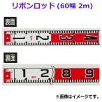 ヤマヨ リボンロッド両サイド 60-E2 2m R6B2