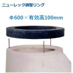 マンホール 嵩上げリング Φ600×100mm アジャスター 調整リング  かさ上げ 丸桝 丸マス 汚水桝 集水桝 ニューレック調整リング マンホール用高さ調整部材