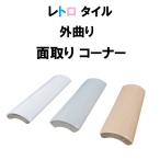 面取りタイル 面取コーナー 光沢 外曲り 角取コーナー tile タイル