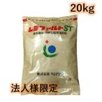 レミファルトST 20kg 法人様限定 全天候型 高耐久性常温合材