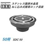 伊藤鉄工 SDC50 ステンレス製排水金具 ねじ込み式簡易ロック目皿 サイズ 50 SDC IGS