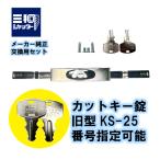  Sanwa shutter shutter таблеток cut ключ wave ключ такой же один ключ номер указание возможность KS-25 старая модель замена детали ключ SANWA Sanwa . ключ . ключ изготовление бесплатная доставка 