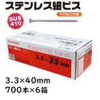 ステンレス 細ビス 3.3×40mm 700本×6箱 佐藤ケミカル SUS410 パシペート 下穴加工不要