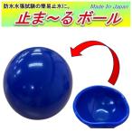 止水ボール 1個 3号ボール (175〜200Φ)  簡易止水 止まーるボール みずはり玉 Wアクションポンプ 防水工事 止水処理 天然ゴム