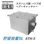 伊藤鉄工 STH-5 ステンレス製 パイプ式 ヘアーキャッチャー 貯留容量5L プラスター阻集器 IGS