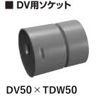 tenka.. труба DV для гнездо DV50×Φ50toyo дренаж двойной труба для TDW труба шт предмет . комплект покупка бесплатная доставка 