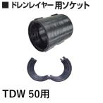 tenka.. труба дренаж re year для гнездо Φ50toyo дренаж двойной труба для TDW труба шт предмет . комплект покупка бесплатная доставка 