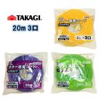 高儀 M.M カラー 延長コード 20m3口 ソフトタイプ 1500W 125V 15A イエロー グリーン パープル 黄 緑 紫