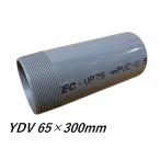 . глициния металлоконструкция YDV 65×300mm VP одна сторона винт ПВХ труба труба настройка труба .. диаметр 65 настройка труба длина 300 IGS