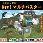 鳥獣害撃退器 New！マルチバスター　反射　ソーラー式