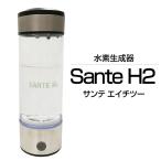 Newサンテエイチツー 水素水生成器　正規品 60日間の返品保証付き 最大1.8ppmの高濃 　Sante H2
