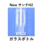 * стекло бутылка только New солнечный te H two специальный стекло бутылка SanteH2