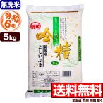 無洗米 5kg 新潟産こしいぶき 吟精 令和5年産 送料無料 （北海道、九州、沖縄除く）