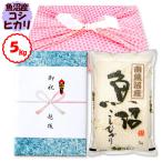風呂敷包みギフト 5kg 南魚沼産コシヒカリ お米 令和6年産 新潟産 送料無料 (北海道、九州、沖縄除く)