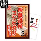 お米のギフトカード 南魚沼産コシヒカリ 8,000円（5kg）コース 送料無料（沖縄への配送不可）