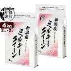 ミルキークイーン 4kg(2kg×2) 新潟産 お米 令和6年産 新鮮密封 窒素充填包装 チャック付き米袋 送料無料 (北海道、九州、沖縄除く)