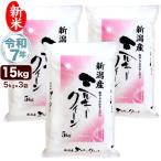 ショッピングkg 令和5年産  お米 15kg ミルキークイーン 新潟産 5kg×3袋 送料無料（北海道、九州、沖縄除く）