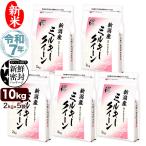 新米 令和7年産 新潟産 ミルキークイーン 10kg(2kg×5袋) 米 新鮮密封 窒素充填包装 チャック付き保存袋 送料無料 （北海道、九州、沖縄除く）