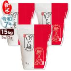 ショッピングkg 新米 令和7年産 新潟産 新之助 15kg(5kg×3袋) 米 チャック付き保存袋 送料無料 (北海道、九州、沖縄除く)