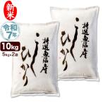 ショッピング新潟 新米 令和7年産 特選 魚沼産 コシヒカリ 10kg(5kg×2袋) 米 新潟産 送料無料 （北海道、九州、沖縄除く）