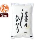 魚沼産コシヒカリ 特選 3kg 令和6年産 お米 新潟産 送料無料 (北海道、九州、沖縄除く)