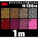 ショッピングヒョウ柄 3Ｍ オリジナル アニマル ヒョウ柄 ラップフィルム シール マット 130cm×1ｍ 切り売り商品