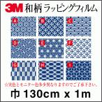 3M オリジナル 和柄 ラップフィルム マット 130cm×1m 切売商品 色変更可