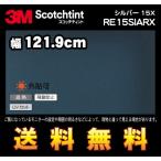 3M Scotch tinto пленка для стекол RE15SIARX серебряный 15X ширина 121.9cm( длина 1m из *10cm единица измерения. порез . распродажа ) Revue запись бесплатная доставка 