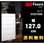 在庫限り 3M ファサラ ガラスシェード SH2FGRB ロープ 幅127.0cm(長さ1mから・10cm単位の切売販売)