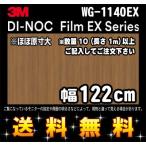 3M Di-Noc плёнка EX серии WG-1140EX щеки доска .1m22cm ( длина 1m из *10cm единица измерения. порез . распродажа ) Revue запись бесплатная доставка 