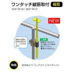 レベルポインター LP-TK10（1000コ入）ワンタッチ縦筋取付(鉄筋径D10)