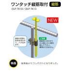 レベルポインター LP-TK10（400コ入）ワンタッチ縦筋取付(鉄筋径D10)