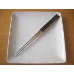 ショッピング箸 日本製  #1315 黒檀柄 盛箸  箸先150mm/全長290mm  本焼ステンレス仕上  繊細な盛り付けに適した  料理のプロが選んだ逸品