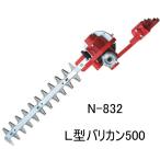 ニシガキ工業  L型バリカン500 N-832 (刈幅400mm)  刈払機に取付けて草刈用バリカンに  上下左右の角度自由自在