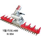 ニシガキ工業 T型バリカン400 N-854