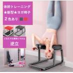 ダイエット器具 体幹トレーニング ヨガ用品 シェープアップ エクササイズ パイプ椅子 パイプイス ピラティス ダイエット 逆立ち 倒立 ヨガチェア 倒立椅子 補助