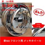 メッキホイール 新ISO 19.5x6.75 8穴 フロント用 クロムメッキホイール 大型 トラック ダンプ トレーラー