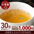 淡路島たまねぎスープ 30袋入り オニオンスープ 粉末スープ#たまねぎスープ30本入り#　「Yahoo!ズバトク 宝箱くじ連動企画_無料商品提供（企画）」