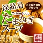 ショッピングスープ 玉ねぎスープ 淡路島 300g 50食分 玉ねぎスープの素 オニオンスープ たまねぎスープ 今井ファーム ＃淡路島たまねぎスープ300g＃