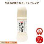 ショッピングドレッシング ドレッシング 250ｍl 3本 玉ねぎ 無添加 無着色 プレミアム＃擦りおろしドレッシング3本セット ＃