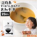 ショッピング味噌 味噌汁 スープ インスタント 25食 淡路島玉ねぎ98％ すりおろし玉葱のお味噌汁 みそ汁 ＃味噌汁 ＃ ポイント利用