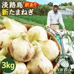 新たまねぎ 淡路島 たまねぎ 3kg 訳あり 増量あり 玉ねぎ 玉葱 新玉葱 新玉ねぎ 新玉 今井ファーム ＃訳ありたまねぎ3kg【購入特典】＃