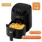 COSORI ノンフライヤー CAF-LI211 2L エアフライヤー 一人暮らし 電気フライヤー 205℃ タイマー 食洗機対応 PSE認証 2年保証