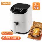 COSORI ノンフライヤー CAF-LI211 2L エアフライヤー 一人暮らし 電気フライヤー 205℃ タイマー 食洗機対応 PSE認証 2年保証