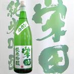 ≪日本酒≫　栄田　純米吟醸　山田錦　1800ml　：えいでん